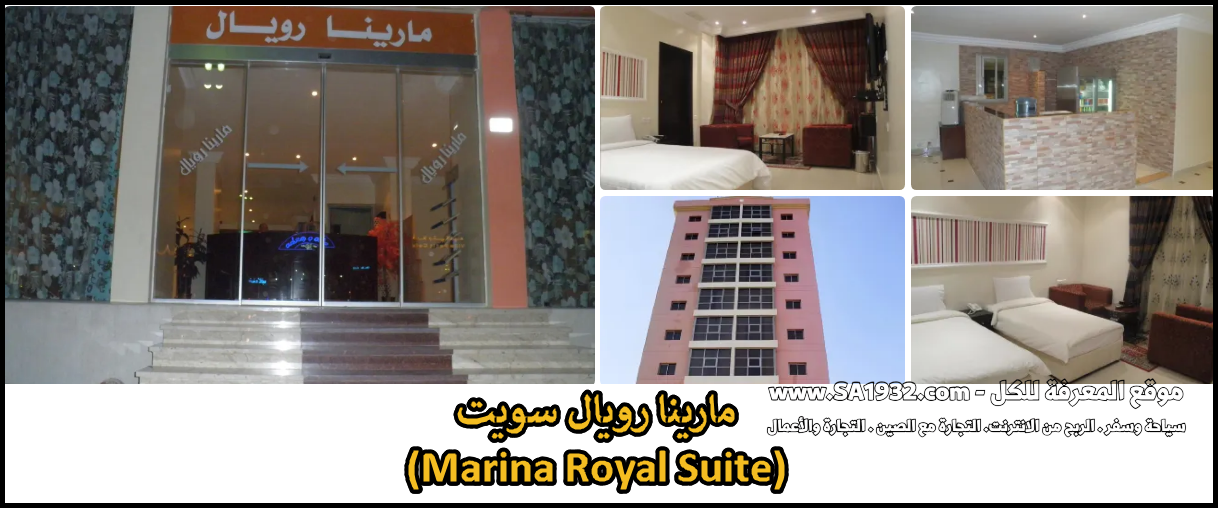 مارينا رويال سويت
(Marina Royal Suite)