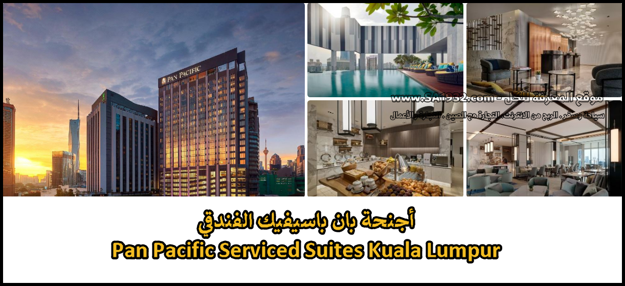أجنحة بان باسيفيك الفندقي Pan Pacific Serviced Suites Kuala Lumpur