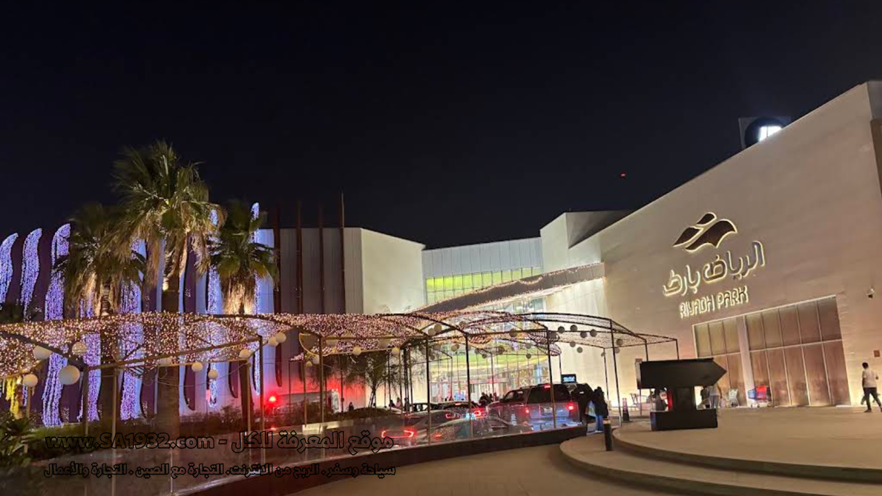 الرياض بارك مول (Riyadh Park)