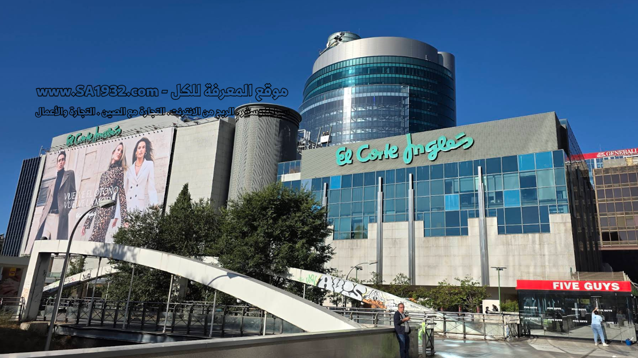 الكورتي إنجليس (منطقة كاستيانا) | El Corte Inglés - Castellana