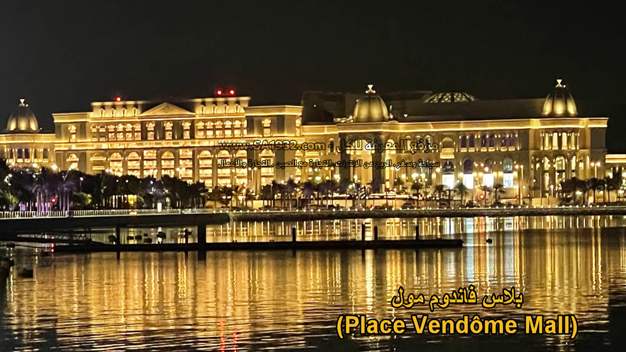 بلاس فاندوم مول (Place Vendôme Mall)
