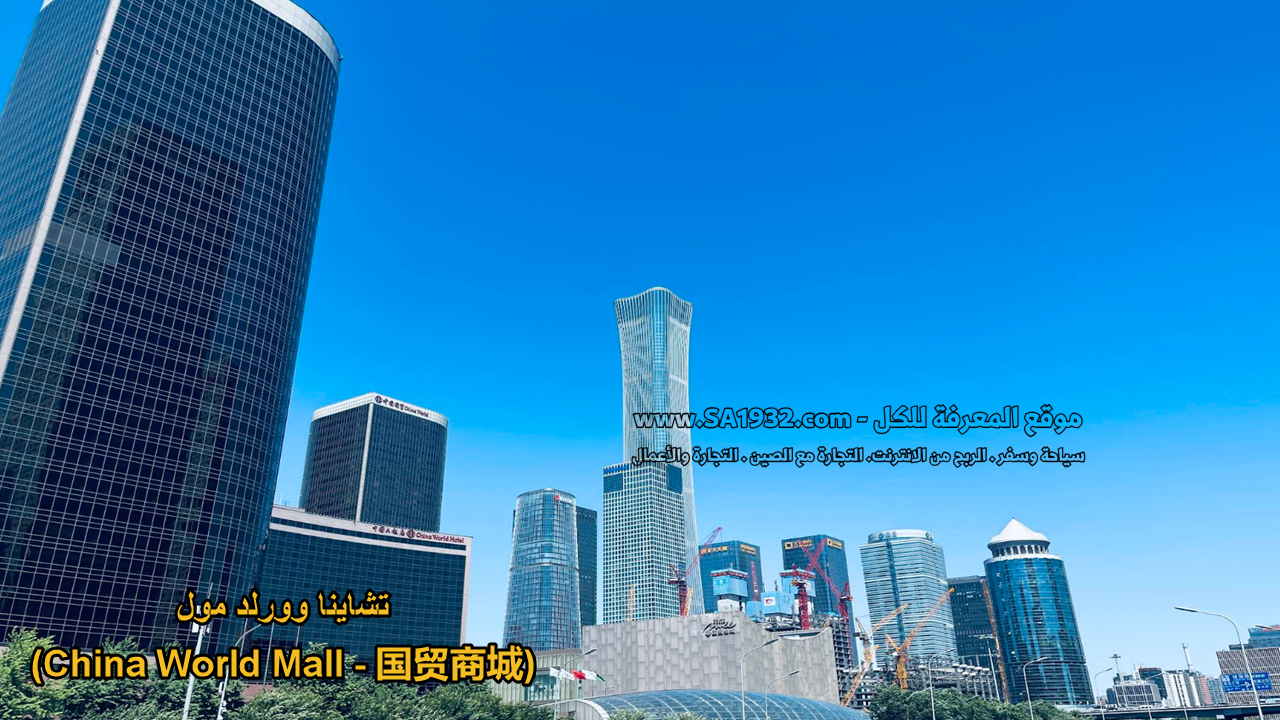تشاينا وورلد مول (China World Mall - 国贸商城)