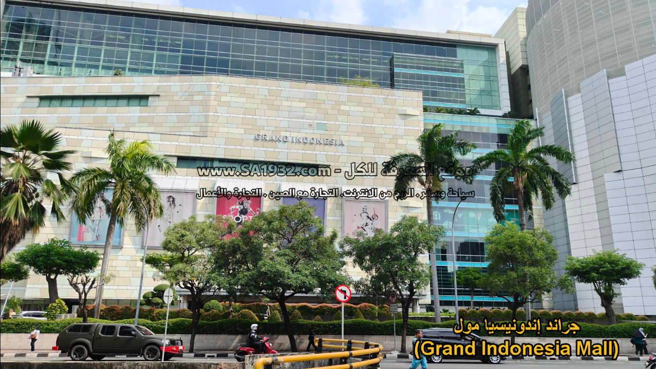جراند إندونيسيا مول (Grand Indonesia Mall)