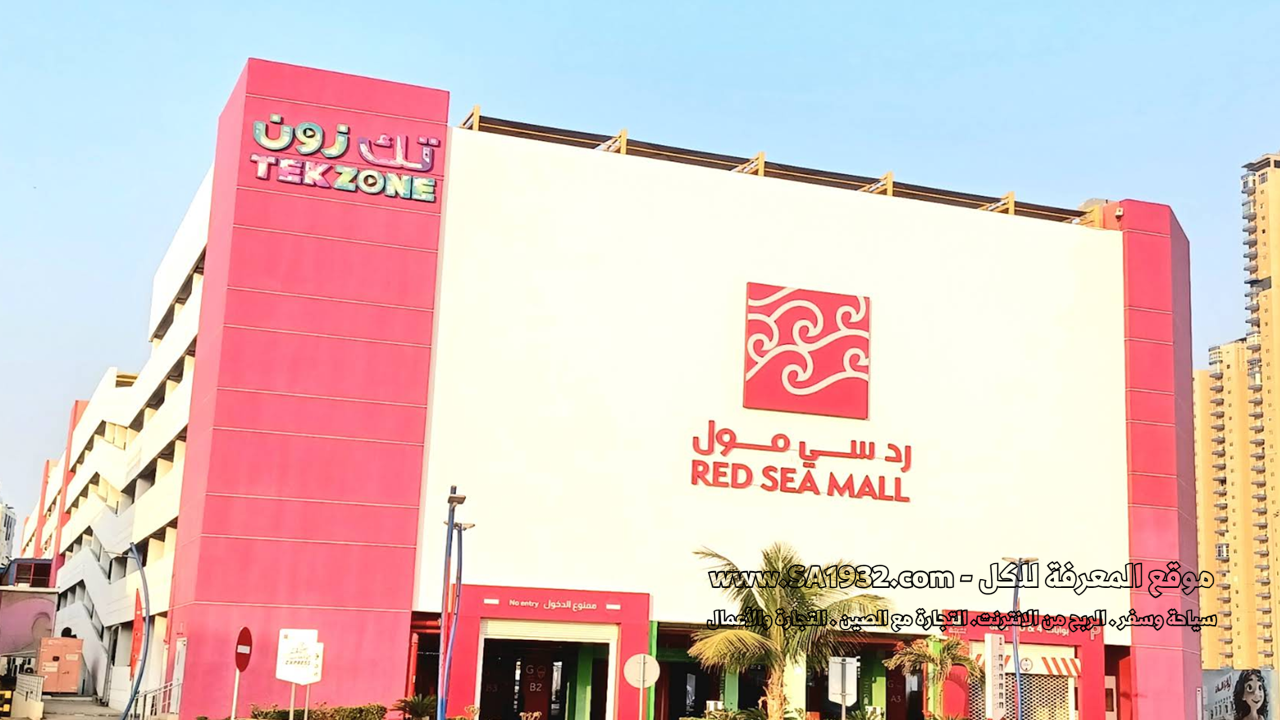 رد سي مول (Red Sea Mall)