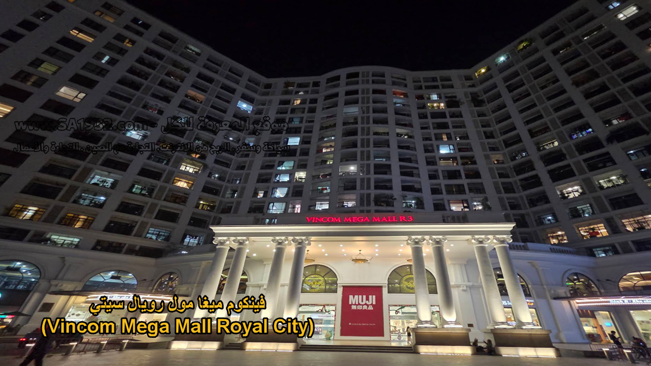 فينكوم ميغا مول رويال سيتي (Vincom Mega Mall Royal City)