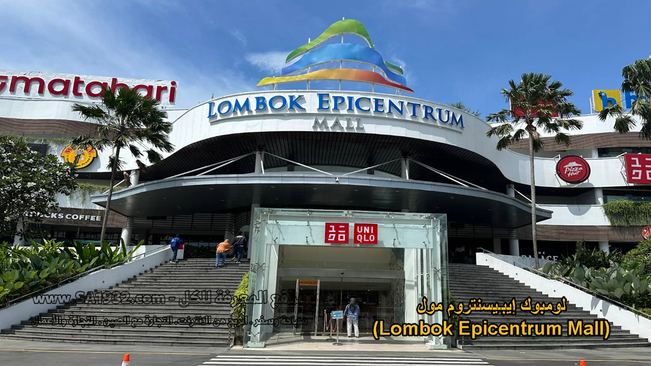 لومبوك إيبـيسنتروم مول (Lombok Epicentrum Mall)