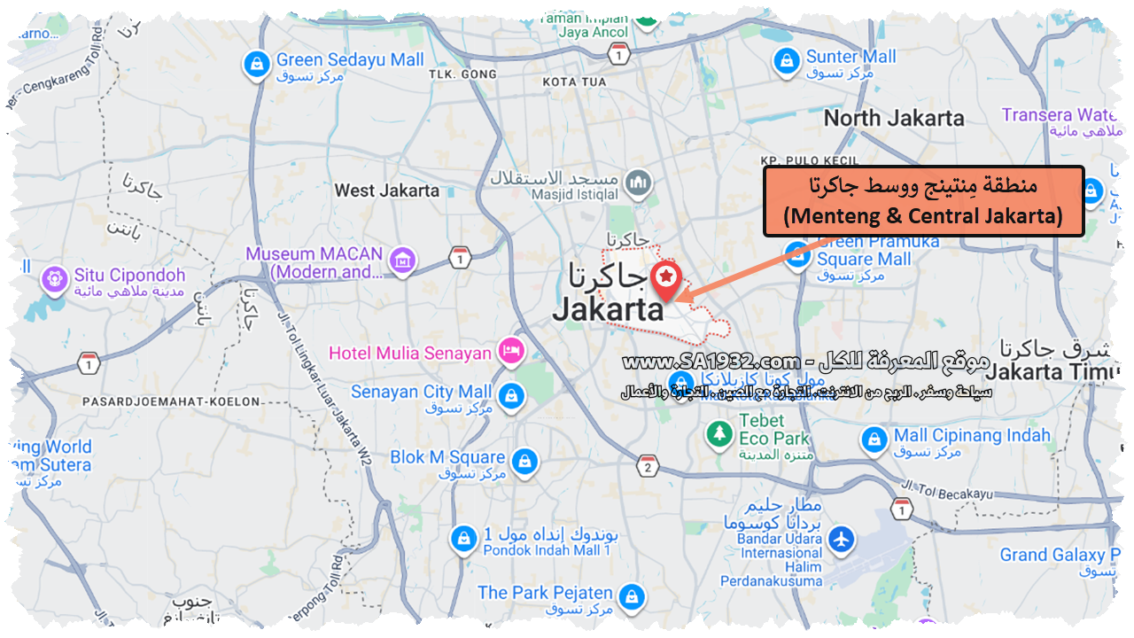 منطقة مِنتينج ووسط جاكرتا
(Menteng & Central Jakarta)