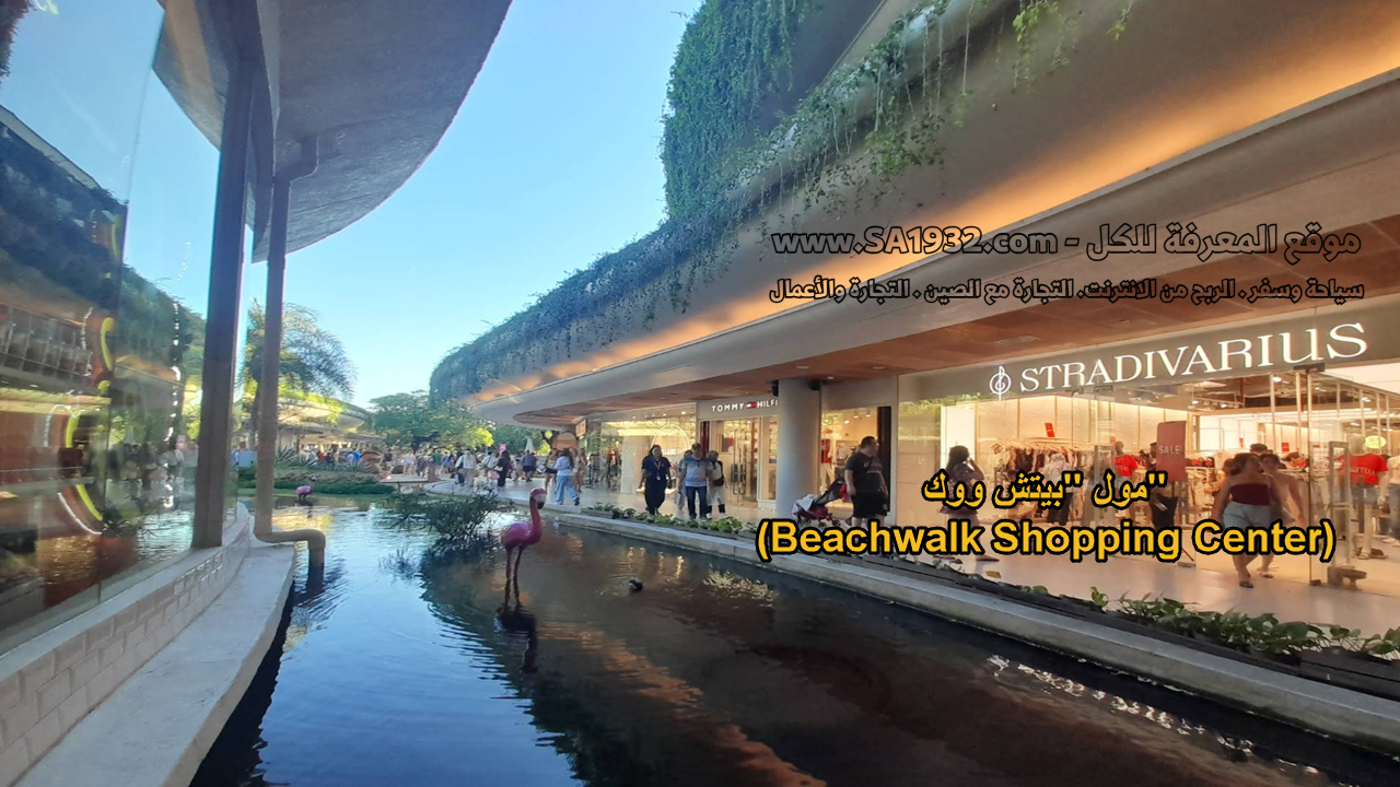 مول "بيتش ووك" (Beachwalk Shopping Center)
