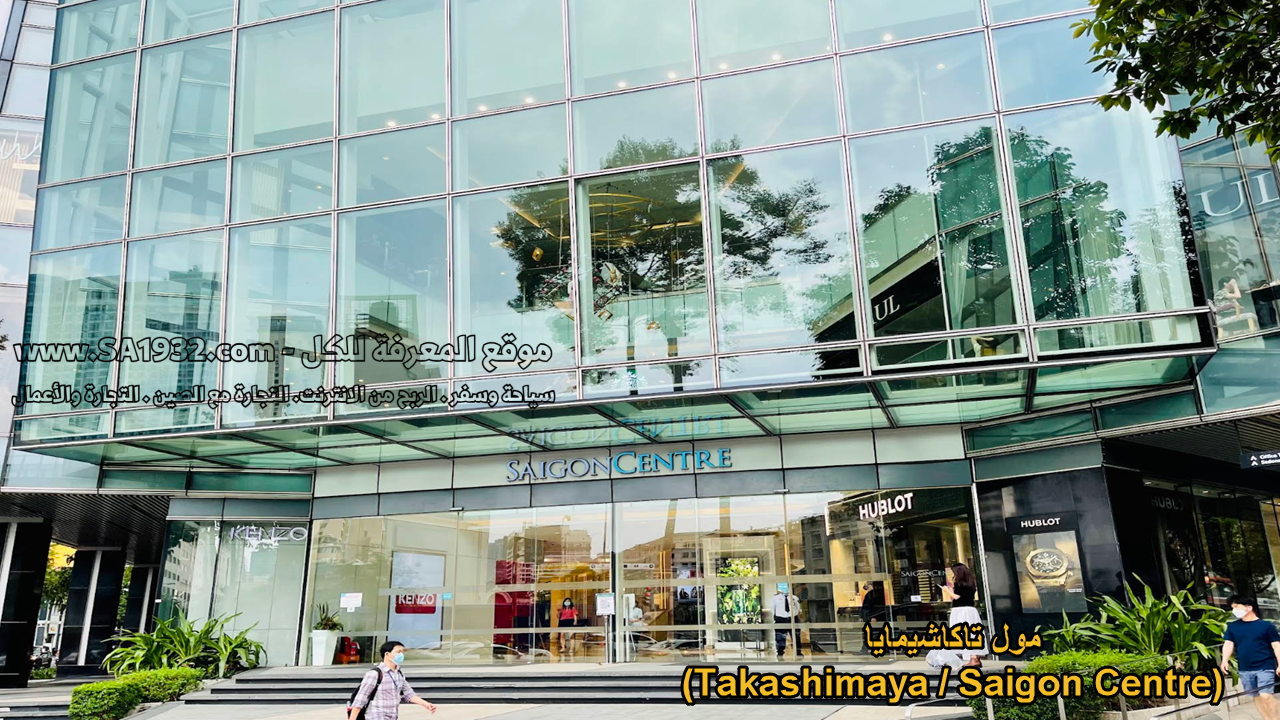 مول تاكاشيمايا (Takashimaya / Saigon Centre)