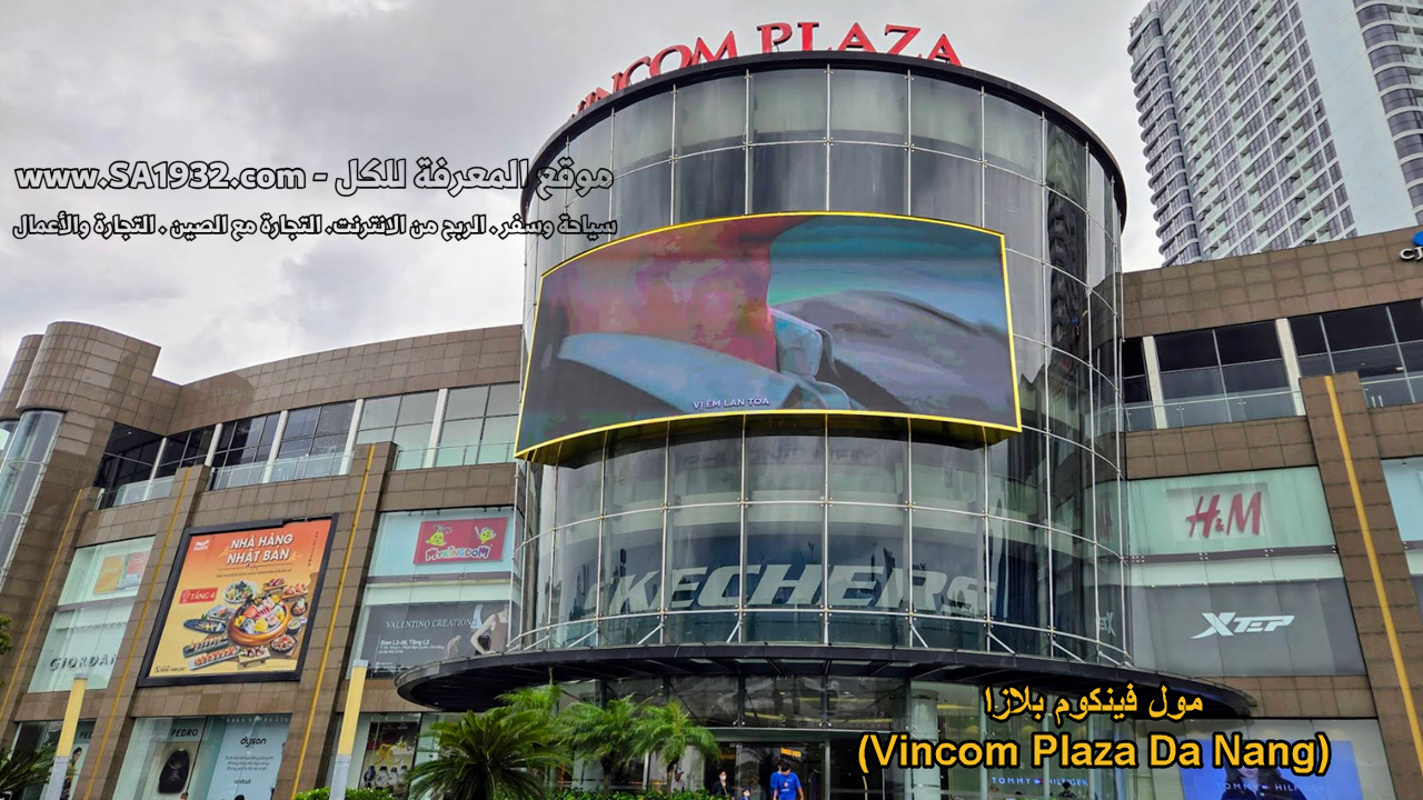 مول فينكوم بلازا (Vincom Plaza Da Nang)