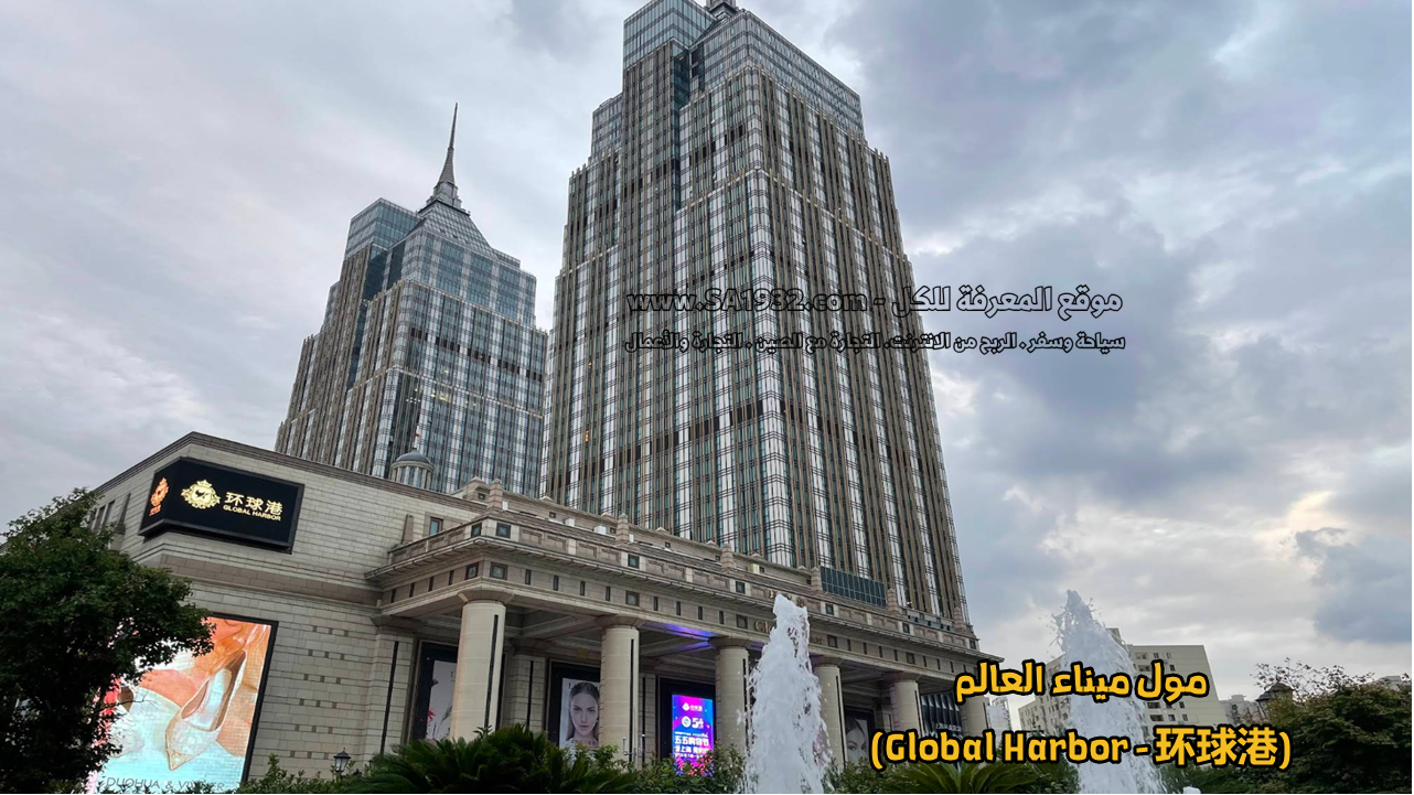 مول ميناء العالم (Global Harbor - 环球港)
