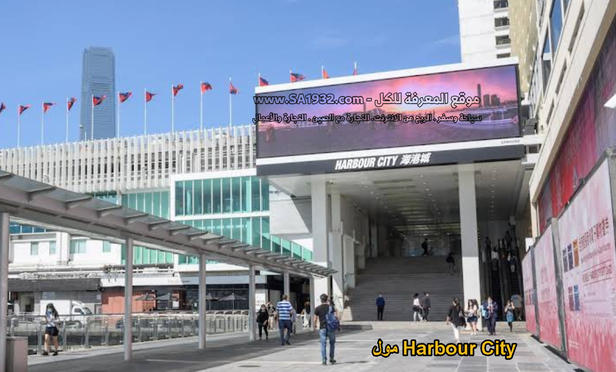 مول Harbour City هونج كونج