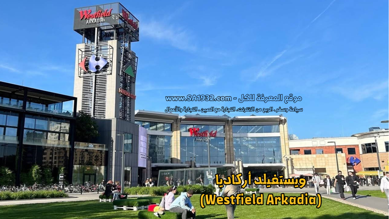 ويستفيلد أركاديا (Westfield Arkadia)