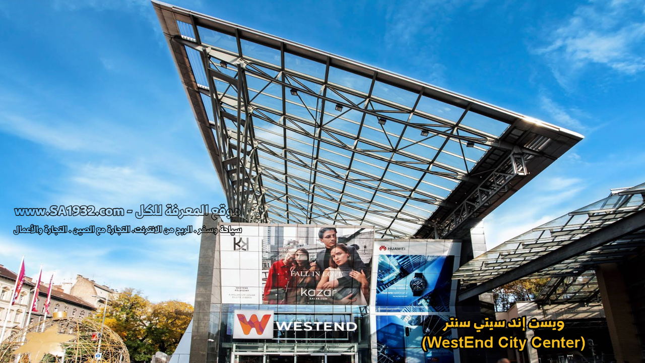 ويست إند سيتي سنتر (WestEnd City Center)