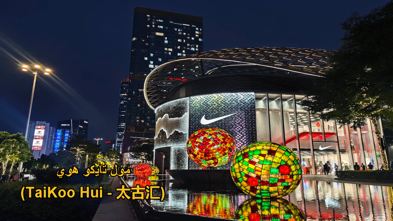 مول تايكو هوي
(TaiKoo Hui - 太古汇)