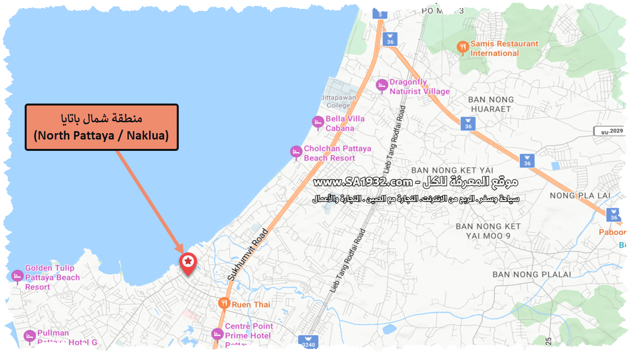 منطقة شمال باتايا
(North Pattaya / Naklua)