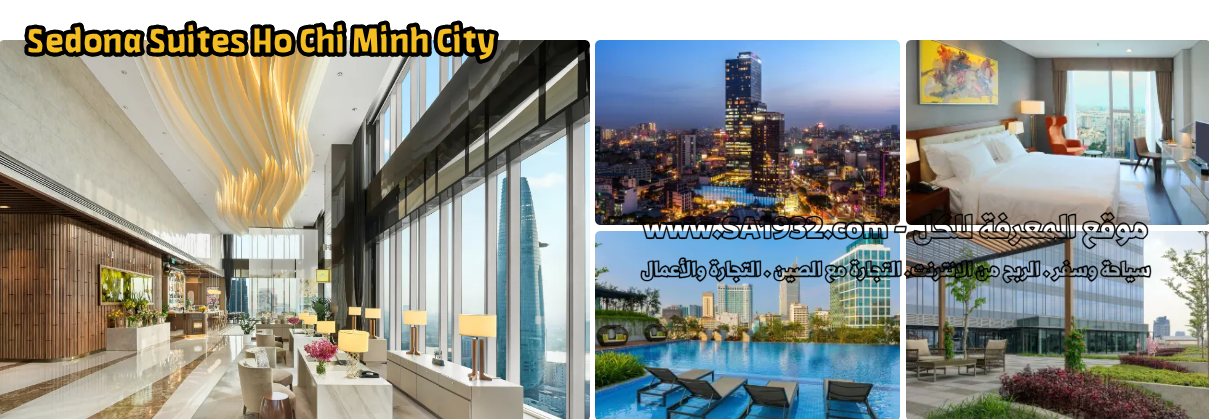 لماذا هي الخيار الأول؟ تعتبر الأرقى والأكثر فخامة، وتقع مباشرة فوق مول "سايغون سنتر". بماذا تتميز: مساحات واسعة جداً، أثاث عصري فاخر، إطلالات بانورامية على المدينة، ومطبخ متكامل بأحدث الأجهزة. المعالم القريبة: سوق بن تانه (Ben Thanh Market)، دار الأوبرا. مطاعم حلال وكافيهات: مطعم Saigon Green House (حلال صريح)، وكافيه Runam Bistro الراقي. التسوق: أنت في قلب Takashimaya / Saigon Centre.