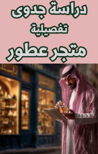 دراسة جدوى متجر للعطورات