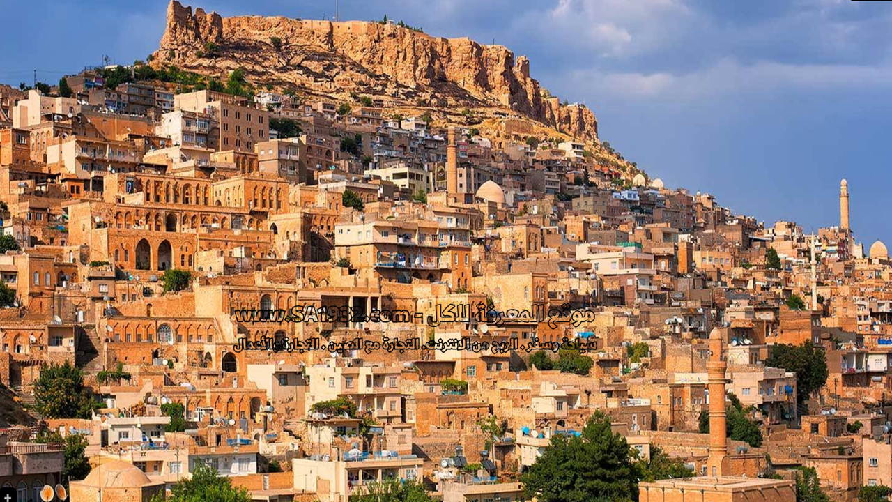  أفضل مناطق السكن في ماردين . تركيا