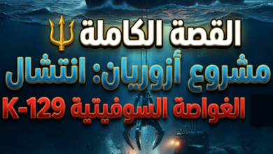 تخيل أمريكا تحاول سرقة غواصة نووية سوفيتية… من عمق 5 كيلومتر غواصة سوفيتية غرقت… لكن قصتها كادت تشعل حربًا عالمية