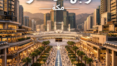 وجهة مسار أحد أضخم مشاريع التطوير في تاريخ مكة المكرمة الحديث إليك تفاصيل المشروع بناءً على أحدث المعلومات