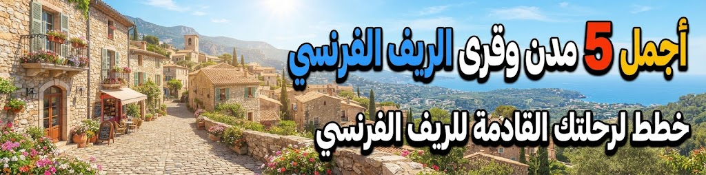 أجمل 5 مدن وقرى الريف الفرنسي خطط لرحلتك القادمة للريف الفرنسي