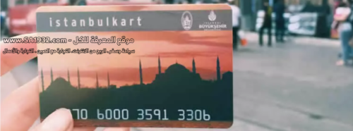 ما هي بطاقة إسطنبول كارت؟
